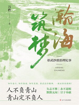 cover image of 瀚海筑梦：彰武沙漠治理纪事